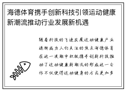 海德体育携手创新科技引领运动健康新潮流推动行业发展新机遇