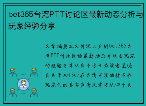 bet365台湾PTT讨论区最新动态分析与玩家经验分享