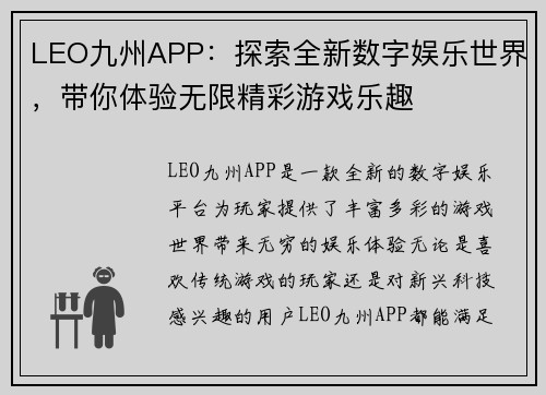LEO九州APP：探索全新数字娱乐世界，带你体验无限精彩游戏乐趣