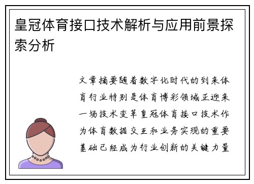 皇冠体育接口技术解析与应用前景探索分析