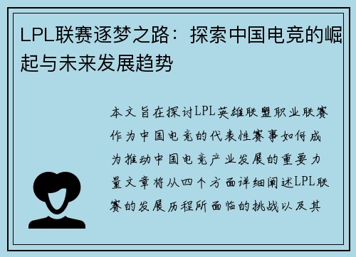 LPL联赛逐梦之路：探索中国电竞的崛起与未来发展趋势