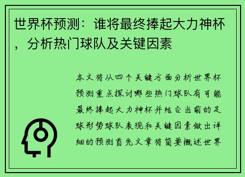 世界杯预测：谁将最终捧起大力神杯，分析热门球队及关键因素