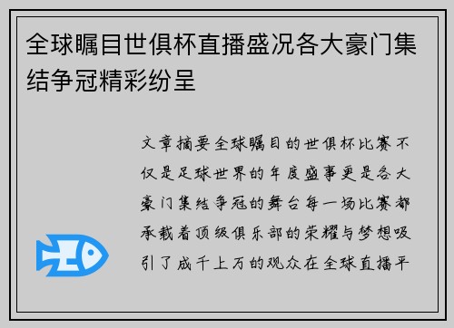 全球瞩目世俱杯直播盛况各大豪门集结争冠精彩纷呈