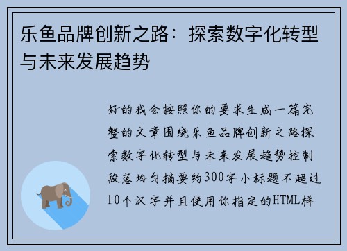 乐鱼品牌创新之路：探索数字化转型与未来发展趋势