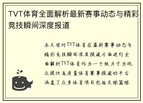 TVT体育全面解析最新赛事动态与精彩竞技瞬间深度报道