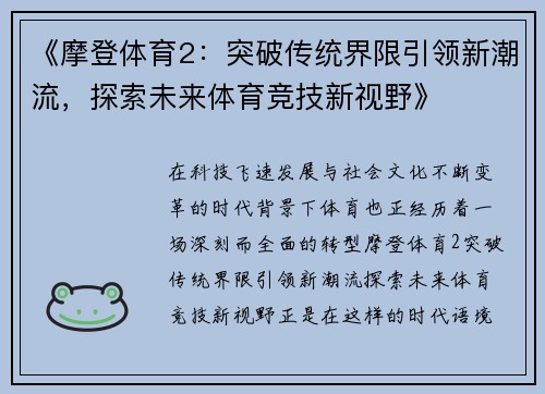 《摩登体育2：突破传统界限引领新潮流，探索未来体育竞技新视野》