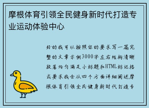 摩根体育引领全民健身新时代打造专业运动体验中心 摩根体育引领全民健身新时代打造专业运动体验中心