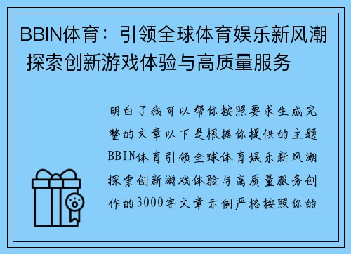 BBIN体育:引领全球体育娱乐新风潮 探索创新游戏体验与高质量服务 BBIN体育:引领全球体育娱乐新风潮 探索创新游戏体验与高质量服务