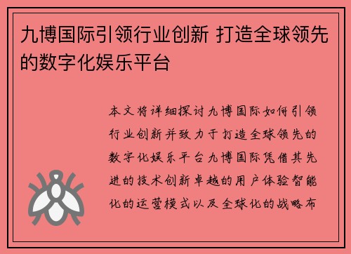 九博国际引领行业创新 打造全球领先的数字化娱乐平台 九博国际引领行业创新 打造全球领先的数字化娱乐平台