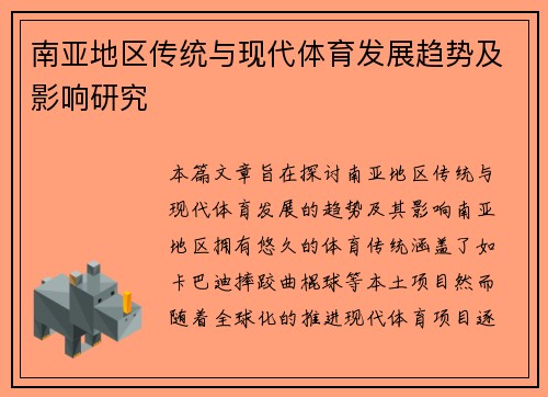 南亚地区传统与现代体育发展趋势及影响研究