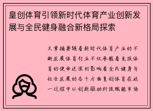 皇创体育引领新时代体育产业创新发展与全民健身融合新格局探索