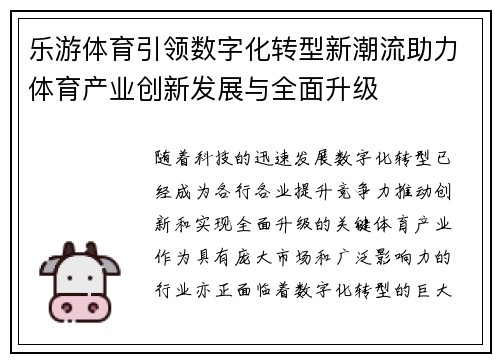乐游体育引领数字化转型新潮流助力体育产业创新发展与全面升级 乐游体育引领数字化转型新潮流助力体育产业创新发展与全面升级