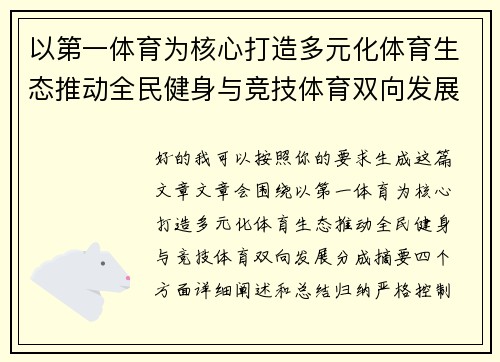 以第一体育为核心打造多元化体育生态推动全民健身与竞技体育双向发展