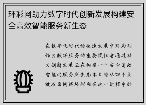 环彩网助力数字时代创新发展构建安全高效智能服务新生态 环彩网助力数字时代创新发展构建安全高效智能服务新生态