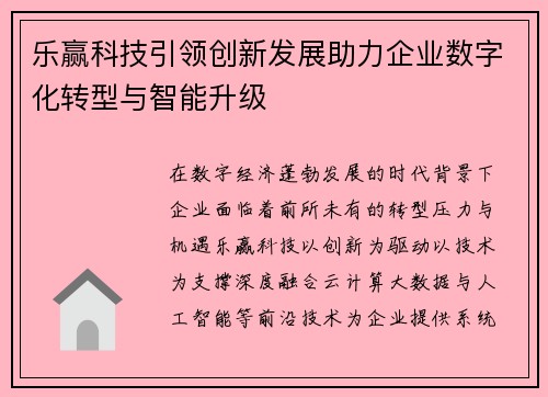 乐赢科技引领创新发展助力企业数字化转型与智能升级