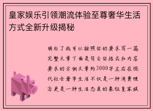 皇家娱乐引领潮流体验至尊奢华生活方式全新升级揭秘