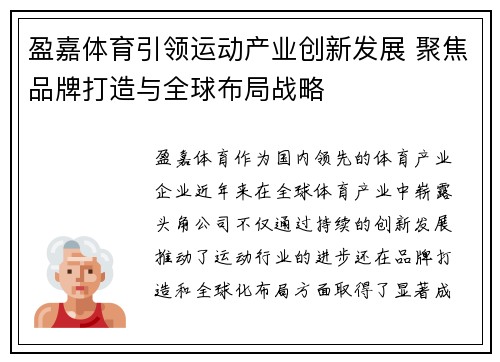 盈嘉体育引领运动产业创新发展 聚焦品牌打造与全球布局战略
