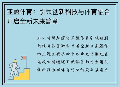 亚盈体育：引领创新科技与体育融合开启全新未来篇章
