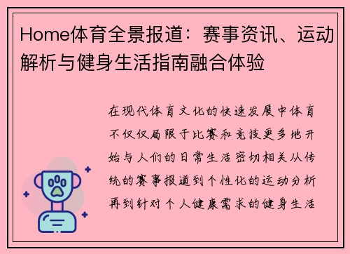Home体育全景报道：赛事资讯、运动解析与健身生活指南融合体验