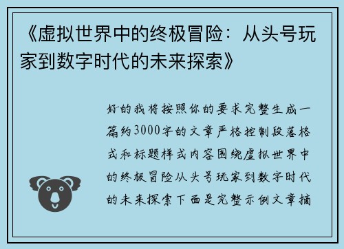 《虚拟世界中的终极冒险：从头号玩家到数字时代的未来探索》
