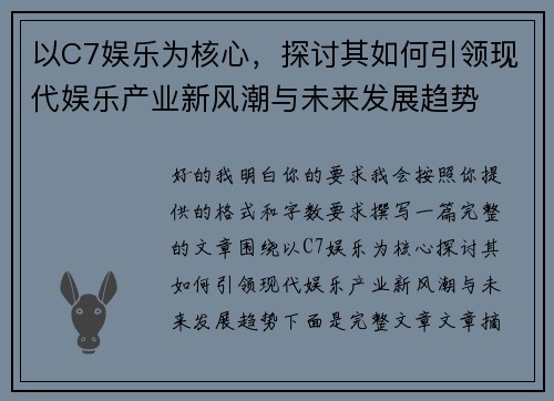 以C7娱乐为核心，探讨其如何引领现代娱乐产业新风潮与未来发展趋势
