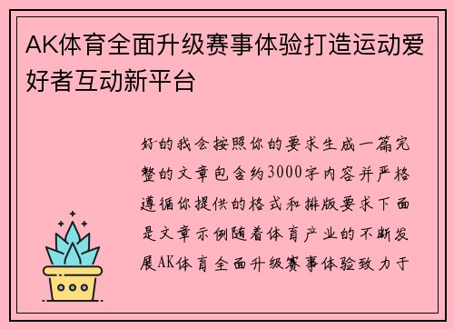 AK体育全面升级赛事体验打造运动爱好者互动新平台