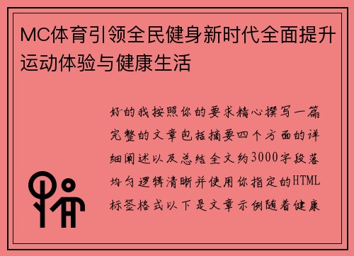 MC体育引领全民健身新时代全面提升运动体验与健康生活