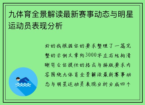 九体育全景解读最新赛事动态与明星运动员表现分析