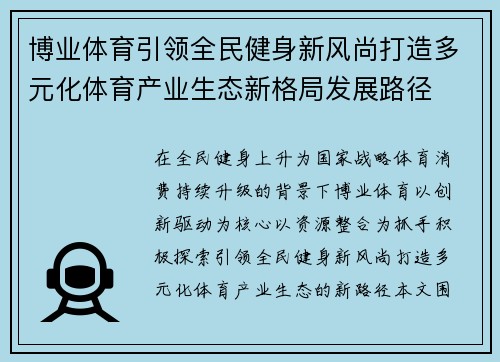 博业体育引领全民健身新风尚打造多元化体育产业生态新格局发展路径