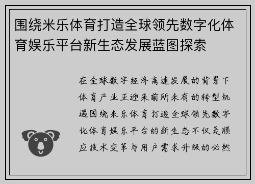 围绕米乐体育打造全球领先数字化体育娱乐平台新生态发展蓝图探索