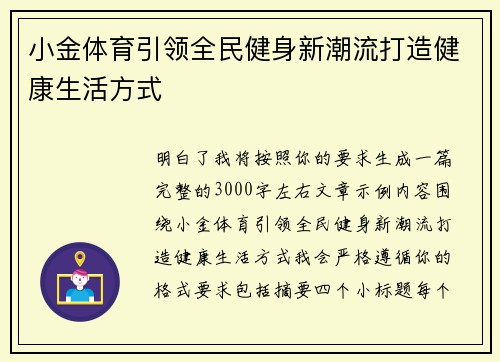 小金体育引领全民健身新潮流打造健康生活方式