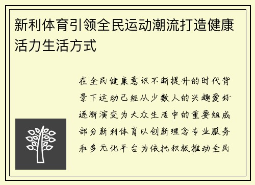新利体育引领全民运动潮流打造健康活力生活方式