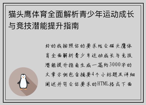 猫头鹰体育全面解析青少年运动成长与竞技潜能提升指南