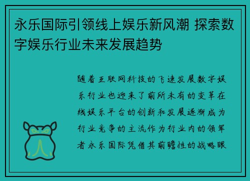 永乐国际引领线上娱乐新风潮 探索数字娱乐行业未来发展趋势