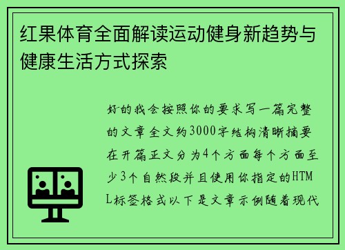 红果体育全面解读运动健身新趋势与健康生活方式探索