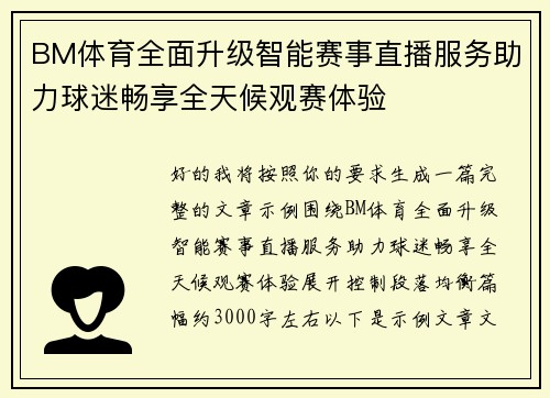 BM体育全面升级智能赛事直播服务助力球迷畅享全天候观赛体验 BM体育全面升级智能赛事直播服务助力球迷畅享全天候观赛体验