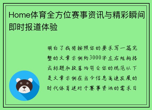 Home体育全方位赛事资讯与精彩瞬间即时报道体验