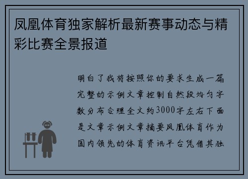 凤凰体育独家解析最新赛事动态与精彩比赛全景报道