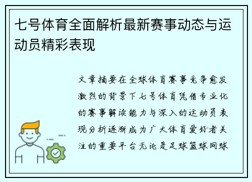 七号体育全面解析最新赛事动态与运动员精彩表现