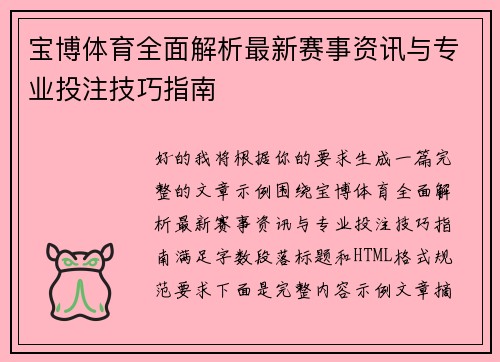 宝博体育全面解析最新赛事资讯与专业投注技巧指南