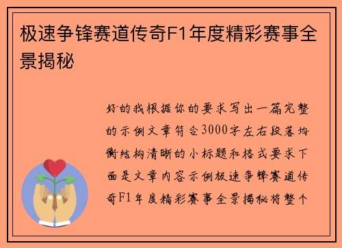 极速争锋赛道传奇F1年度精彩赛事全景揭秘