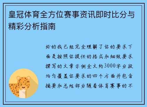皇冠体育全方位赛事资讯即时比分与精彩分析指南 皇冠体育全方位赛事资讯即时比分与精彩分析指南
