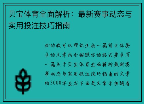 贝宝体育全面解析：最新赛事动态与实用投注技巧指南