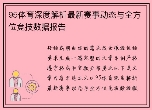 95体育深度解析最新赛事动态与全方位竞技数据报告 95体育深度解析最新赛事动态与全方位竞技数据报告