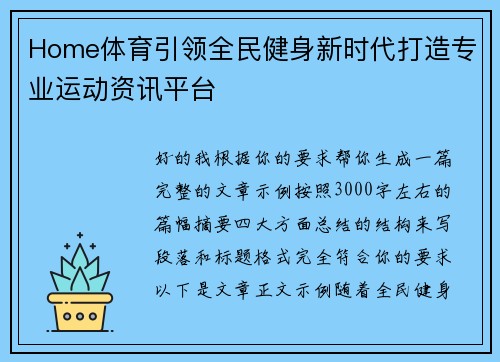 Home体育引领全民健身新时代打造专业运动资讯平台 Home体育引领全民健身新时代打造专业运动资讯平台