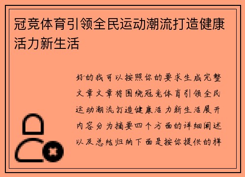 冠竞体育引领全民运动潮流打造健康活力新生活 冠竞体育引领全民运动潮流打造健康活力新生活