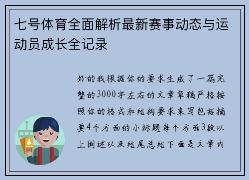 七号体育全面解析最新赛事动态与运动员成长全记录
