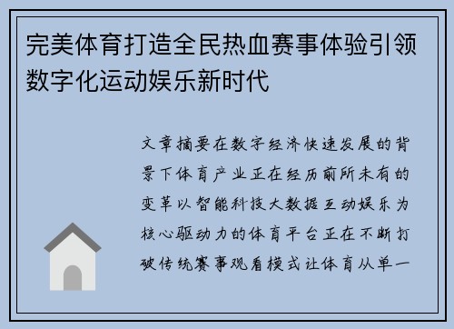 完美体育打造全民热血赛事体验引领数字化运动娱乐新时代 完美体育打造全民热血赛事体验引领数字化运动娱乐新时代
