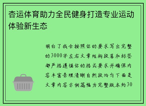 杏运体育助力全民健身打造专业运动体验新生态 杏运体育助力全民健身打造专业运动体验新生态