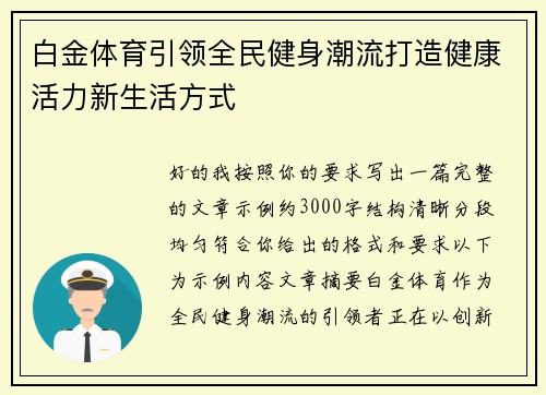 白金体育引领全民健身潮流打造健康活力新生活方式 白金体育引领全民健身潮流打造健康活力新生活方式